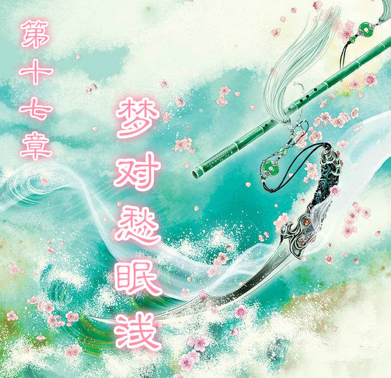 远歌国际_睥睨天下_长篇小说_第十七章_梦对愁眠浅 远歌国际_睥睨天下_长篇小说_第十七章_梦对愁眠浅
