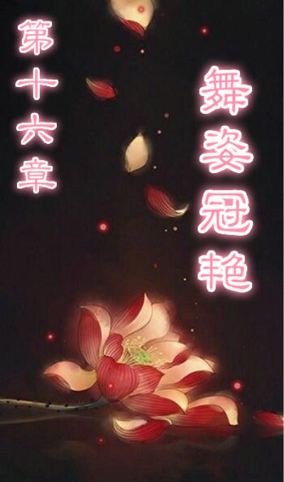 远歌国际_睥睨天下_长篇小说_第十六章_舞姿冠艳 远歌国际_睥睨天下_长篇小说_第十六章_舞姿冠艳